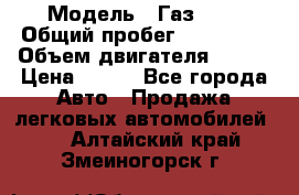  › Модель ­ Газ3302 › Общий пробег ­ 115 000 › Объем двигателя ­ 108 › Цена ­ 380 - Все города Авто » Продажа легковых автомобилей   . Алтайский край,Змеиногорск г.